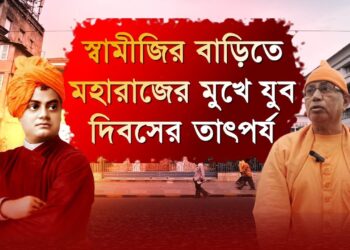 স্বামীজির বাড়িতে মহারাজের মুখে যুব দিবসের তাৎপর্য । Swami Vivekananda । Kolkata ।