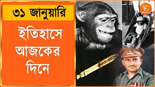 ইতিহাসে আজকের দিনটি | 31 January । Explorer 1। Ham