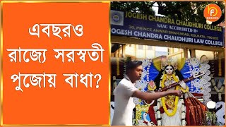 Saraswati Puja : এবছরও রাজ্যে সরস্বতী পুজোয় বাধা ?