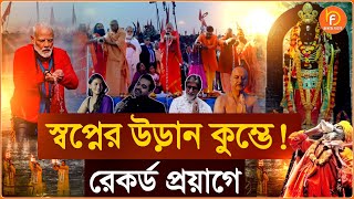 Maha Kumbh । Prayagraj । স্বপ্নের উড়ান কুম্ভে ! রেকর্ড প্রয়াগে