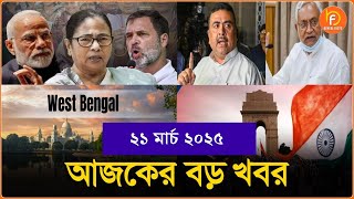 Headlines | Morning Edition | 21 March 2025 | আজকের বড় খবর, রাজ্য থেকে দেশ
