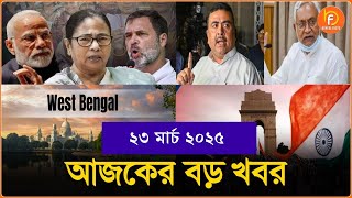 Headlines | Morning Edition | 23 March 2025 | আজকের বড় খবর, রাজ্য থেকে দেশ|