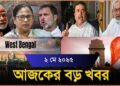 Headlines | 2 May 2025 | রাজ্য-দেশ | Madhyamik Result 2025| Dilip Ghosh| Burrabazar Fire| Mamata