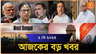 Headlines | 2 May 2025 | রাজ্য-দেশ | Madhyamik Result 2025| Dilip Ghosh| Burrabazar Fire| Mamata
