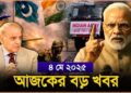 Headlines | 4 May 2025 | রাজ্য-দেশ | India bans imports from Pakistan| PM MODI| Pahalgam