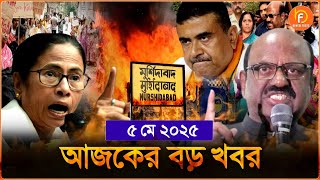 Headlines| 5 May 2025 | রাজ্য-দেশ | Murshidabad Violence| Mamata| CV Ananda Bose| India-Pakistan War