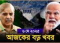 Headlines| 6 May 2025 | রাজ্য-দেশ | Murshidabad Violence| Mamata| CV Ananda Bose| India-Pakistan War