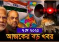 Headlines| 7 May 2025 | রাজ্য-দেশ | Mock Drill in West Bengal| HS Result 2025| Murshidabad| PM MODI