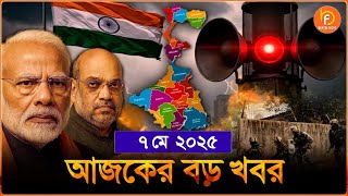 Headlines| 7 May 2025 | রাজ্য-দেশ | Mock Drill in West Bengal| HS Result 2025| Murshidabad| PM MODI