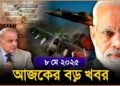 Headlines| 8 May 2025 | রাজ্য-দেশ |Indian Army| Operation Sindoor| India Pakistan War| PM MODI