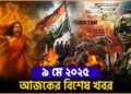 Headlines| 9 May 2025 | রাজ্য-দেশ |Indian Army| S-400| India Pakistan Tension| Operation Sindoor