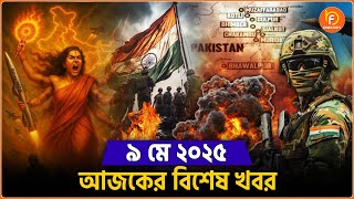 Headlines| 9 May 2025 | রাজ্য-দেশ |Indian Army| S-400| India Pakistan Tension| Operation Sindoor
