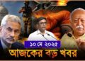 Headlines| 10 May 2025 | রাজ্য-দেশ | India Pakistan Tension | Vikram Misri । China ।