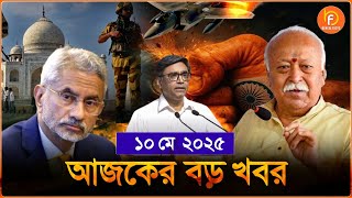 Headlines| 10 May 2025 | রাজ্য-দেশ | India Pakistan Tension | Vikram Misri । China ।