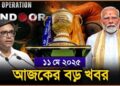 Headlines| 10 May 2025 | রাজ্য-দেশ | India Pakistan Tension | Vikram Misri । Donald Trump।