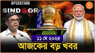 Headlines| 10 May 2025 | রাজ্য-দেশ | India Pakistan Tension | Vikram Misri । Donald Trump।