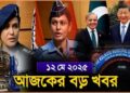 Headlines| 12 May 2025 | রাজ্য-দেশ| India – Pakistan Tension | Donald Trump | Ipl 2025