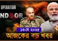 Headlines| 12 May 2025 | রাজ্য-দেশ| India – Pakistan Tension | Donald Trump | Ipl 2025