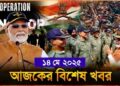 Headlines | 14 May 2025 | রাজ্য-দেশ | Rinku Majumdar’s Son Death| PM MODI| Ind-Pak Tensions