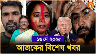 Headlines | 16 May 2025 | রাজ্য-দেশ | Draupadi Murmu । Donald Trump | India – Pakistan |