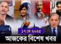 Headlines | 17 May 2025 | রাজ্য-দেশ | Operation Sindur। Afghanistan | India – Pakistan |