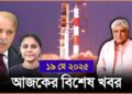Headlines | 19 May 2025 | রাজ্য-দেশ | India – Pakistan | Jyoti Malhotra। Ipl 2025