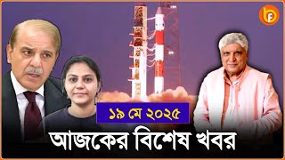 Headlines | 19 May 2025 | রাজ্য-দেশ | India – Pakistan | Jyoti Malhotra। Ipl 2025