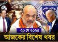 Headlines | 20 May 2025 | রাজ্য-দেশ | Amit Shah | Joe Biden। Ajit Doval । India – Pakistan