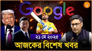 Headlines | 21 May 2025 | রাজ্য-দেশ | Vikram Misri | Donald Trump। China । M S Dhoni । Google