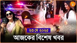 Headlines | 23 May 2025 | রাজ্য-দেশ | Ram Mandir । Bangladesh । India – Pakistan । Jyoti Malhotra