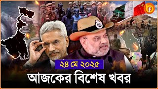 Headlines | 24 May 2025 | রাজ্য-দেশ | Amit Shah । S Jaishankar । China – Pakistan
