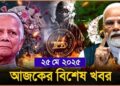 Headlines | 25 May 2025 | রাজ্য-দেশ | Narendra Modi । Yunus । Operation Sindoor । Covid