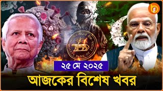 Headlines | 25 May 2025 | রাজ্য-দেশ | Narendra Modi । Yunus । Operation Sindoor । Covid
