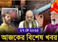 Headlines | 27 May 2025 | রাজ্য-দেশ | Narendra Modi । Operation Sindoor । COVID-19 | bengal facts