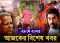 Headlines | 29 May 2025 | রাজ্য-দেশ | India-Pakistan । Drones | Bangladesh | Bengal facts