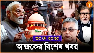Headlines | 30 May 2025 | রাজ্য-দেশ | Narendra Modi | Shashi Tharoor | Pakistan | Bengal facts