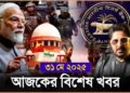 Headlines | 31 May 2025 | রাজ্য-দেশ | Narendra Modi | Westbengal Teachers | pakistan | Bengal facts